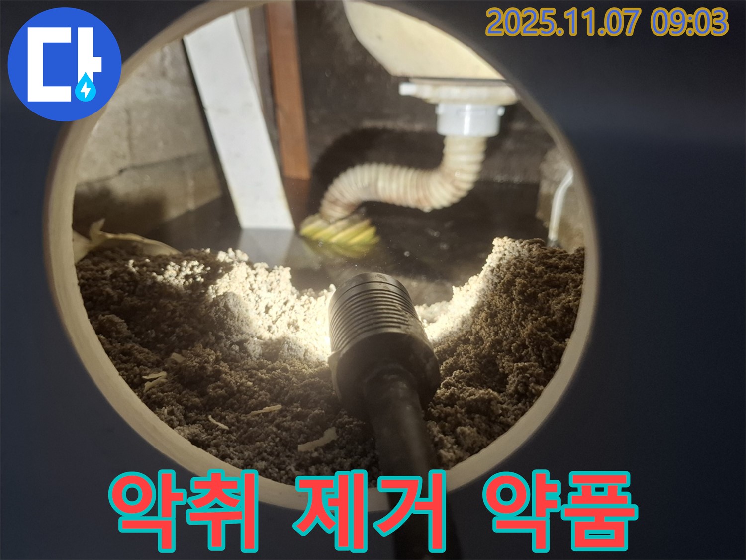 신풍동 누수 - 싱크대 배수구 악취 제거, 친환경 약품 사용