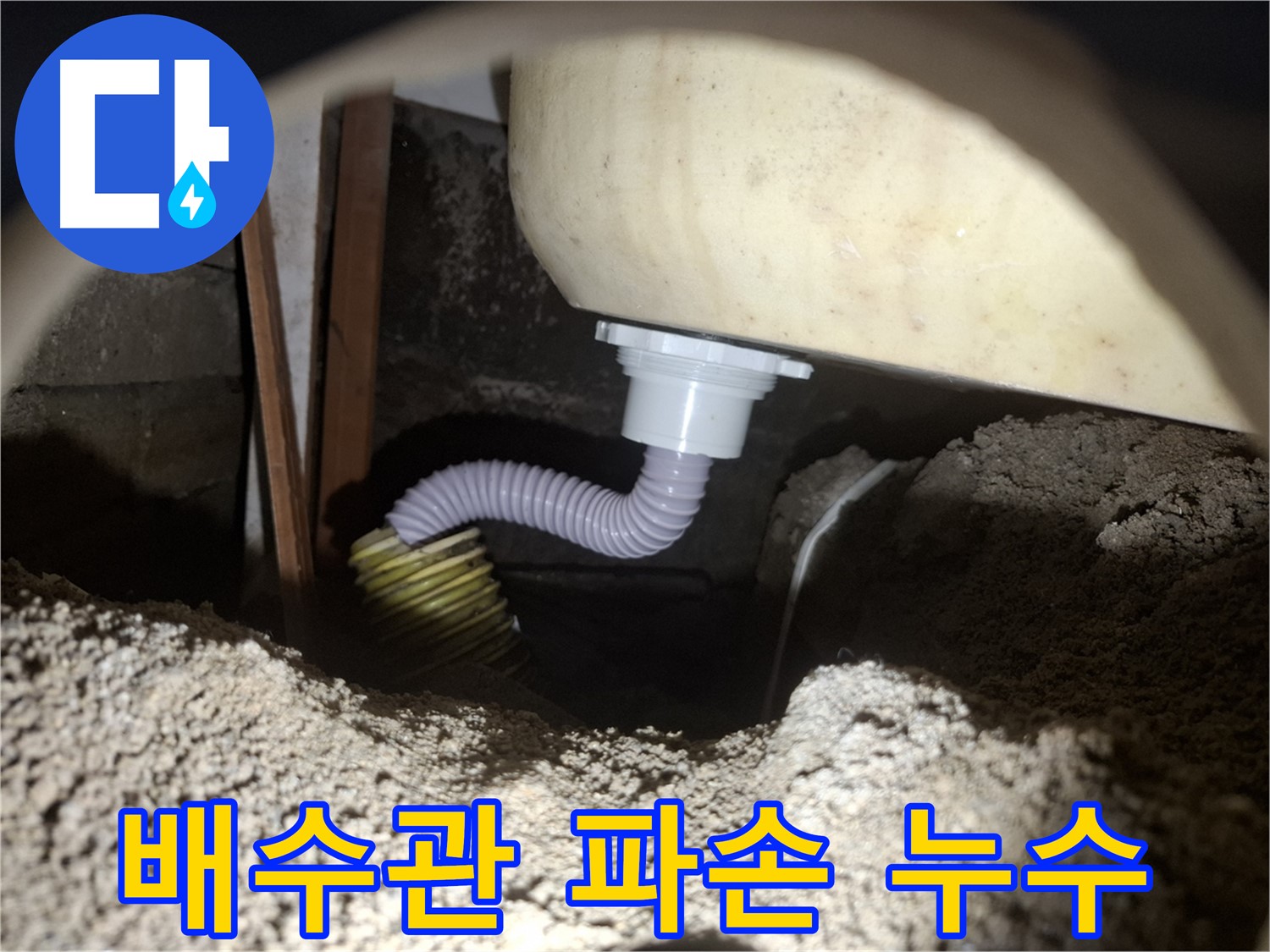 신풍동 누수 - 욕조 배수관 파손으로 인한 누수, 긴급 복구 완료!