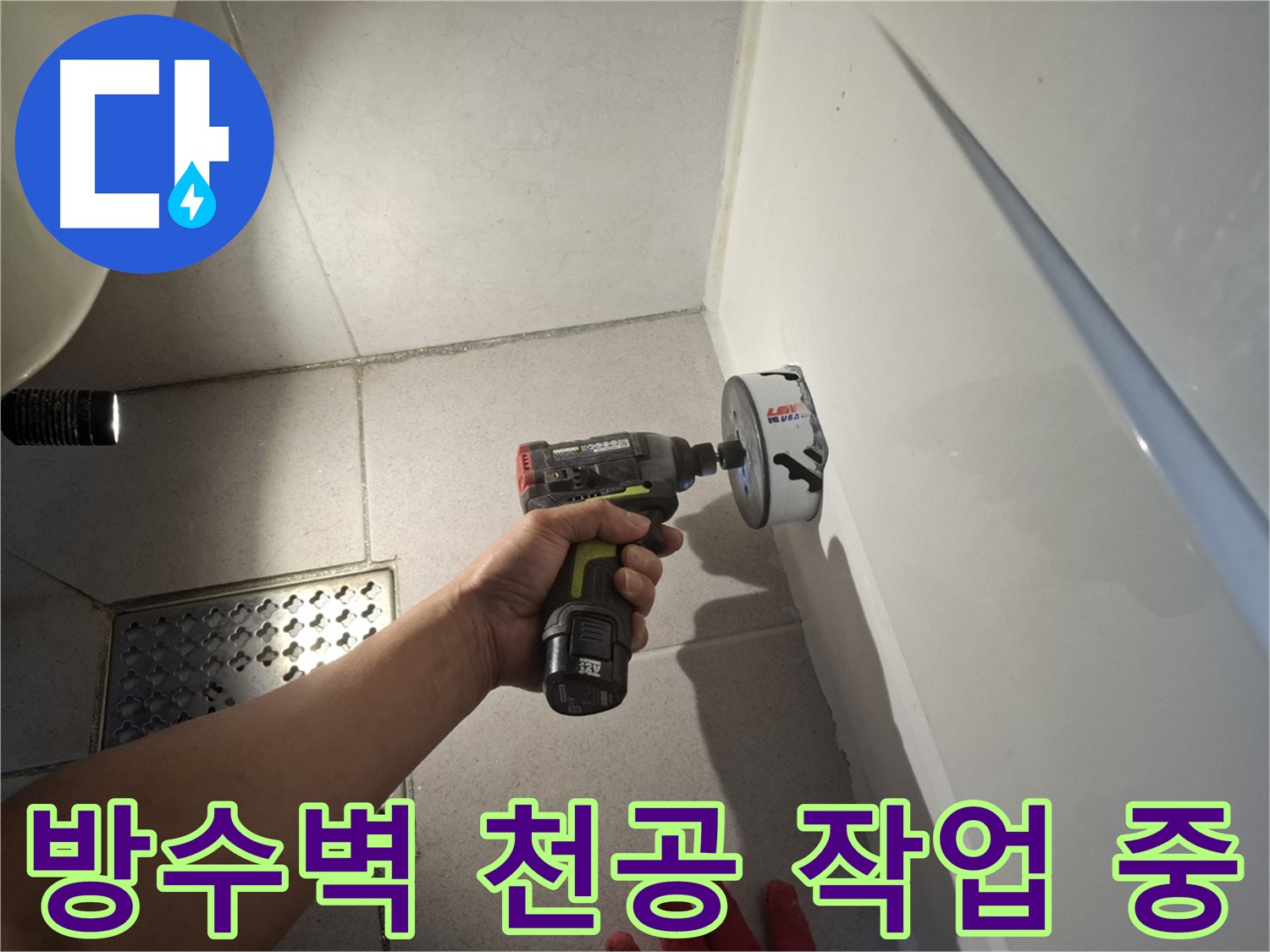 욕실 방수벽 천공 작업 진행 중 - 누수 지점 확인을 위한 정밀 작업