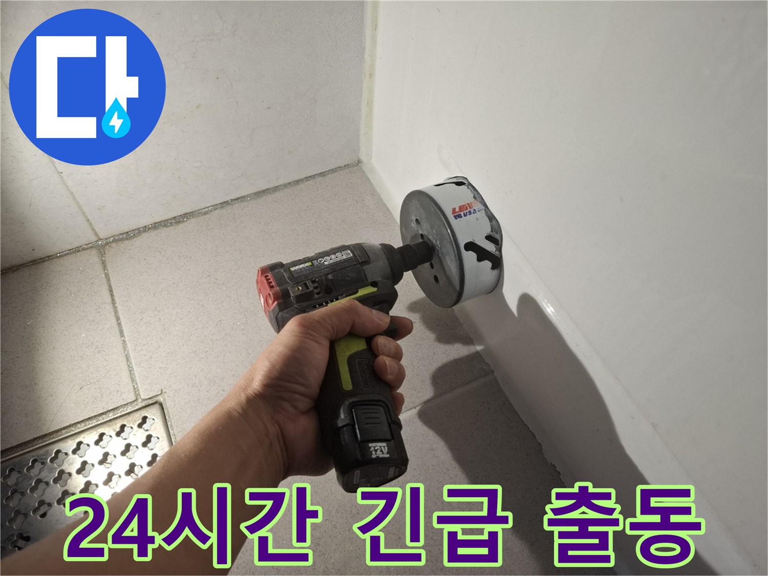 욕조 배수구 누수 - 24시간 긴급 출동 대기 중