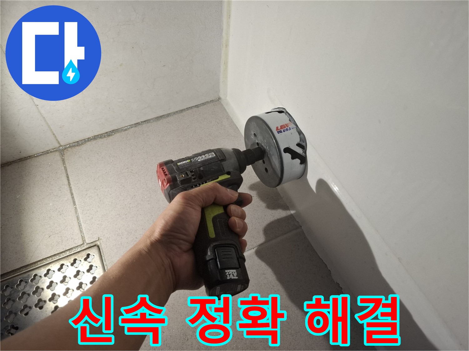 욕조 배수구 누수 신속 정확 해결 - 전문가