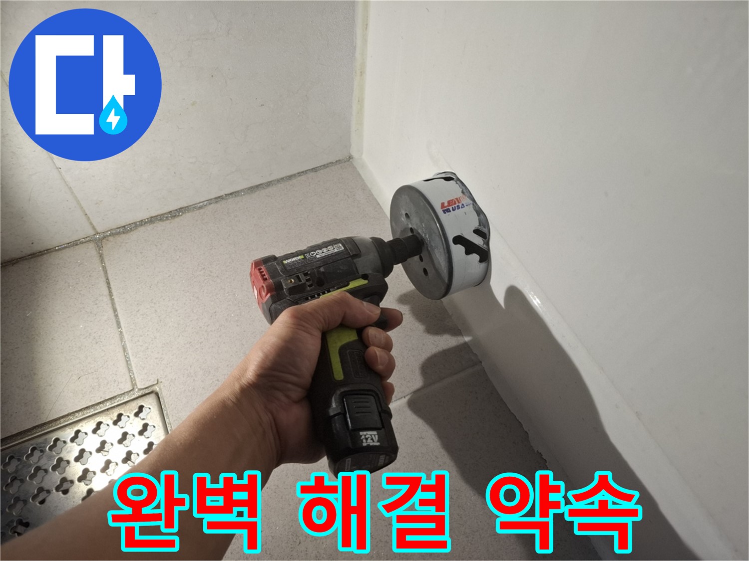 욕조 배수구 누수 완벽 해결 약속 - 전문가 솜씨!