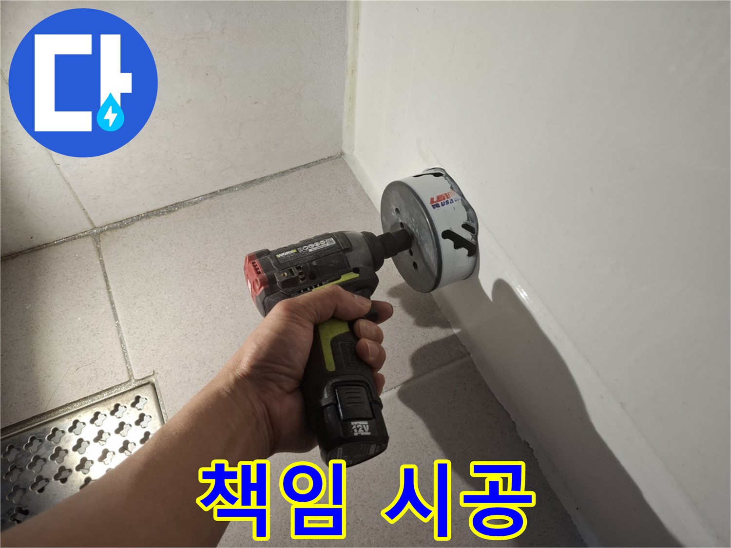 욕조 배수구 누수 원인 해결 - 책임 시공 약속