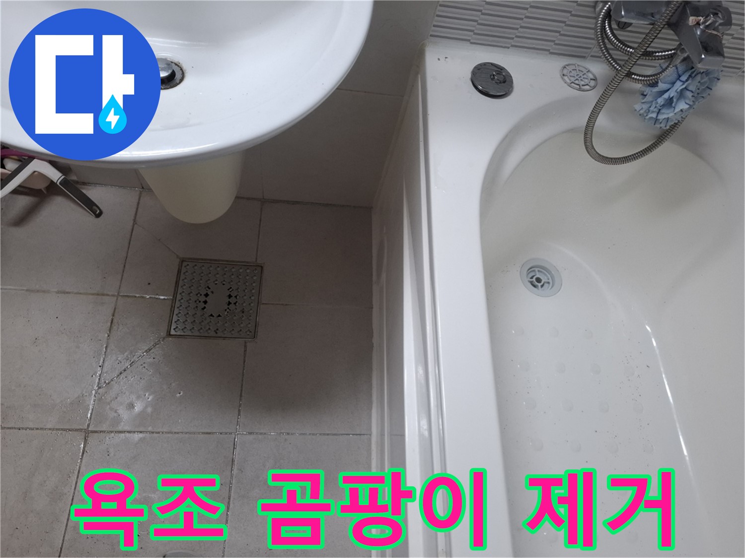 욕조 실리콘 곰팡이 - 깨끗하게 제거