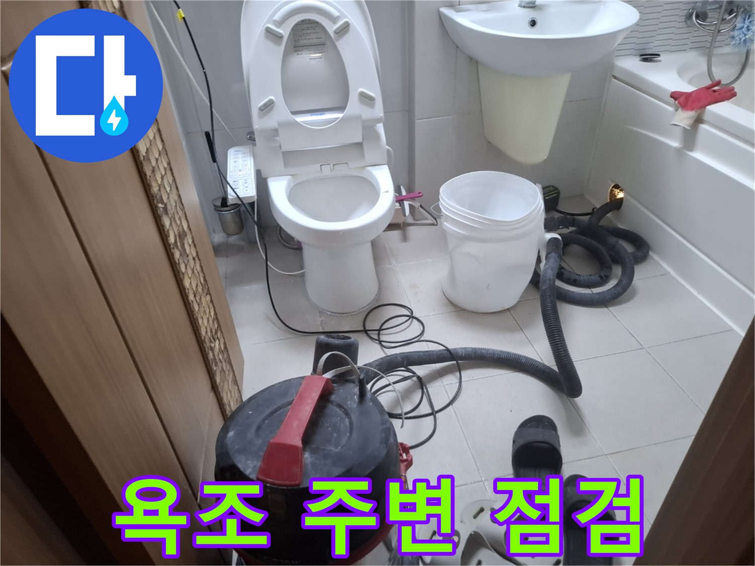 욕조 주변 점검 - 욕조 주변 누수, 습식 청소 후 꼼꼼하게 점검합니다.
