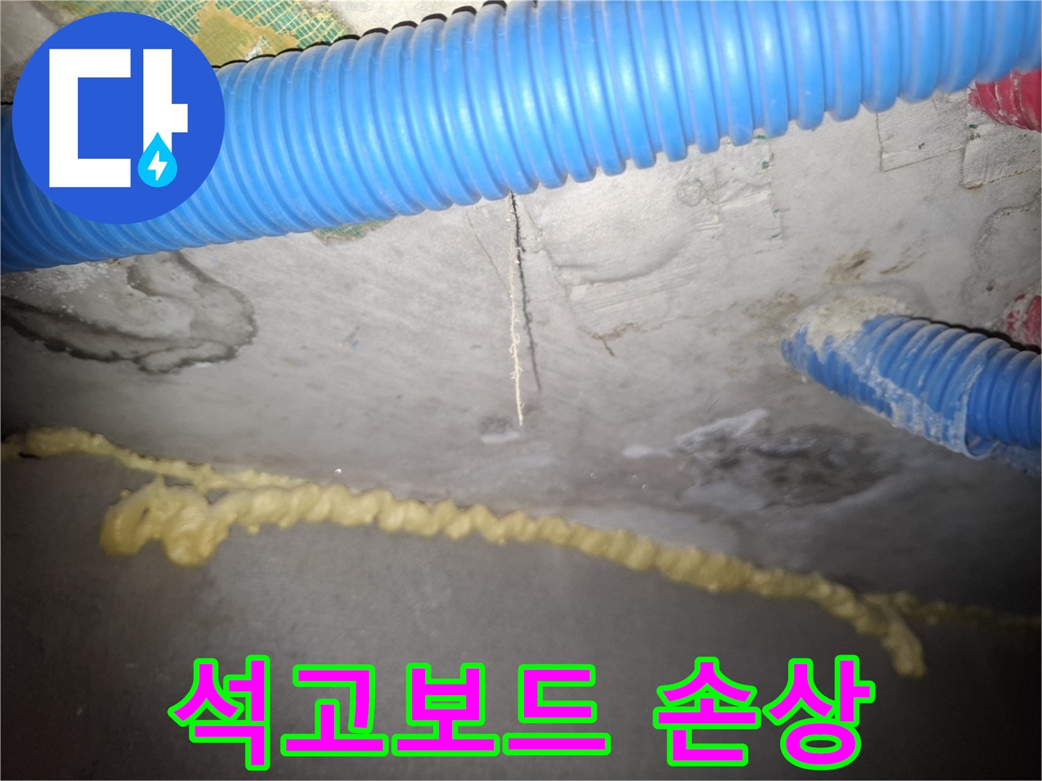 천장 균열 - 석고보드 손상 - 수원 팔달구 신풍동 누수