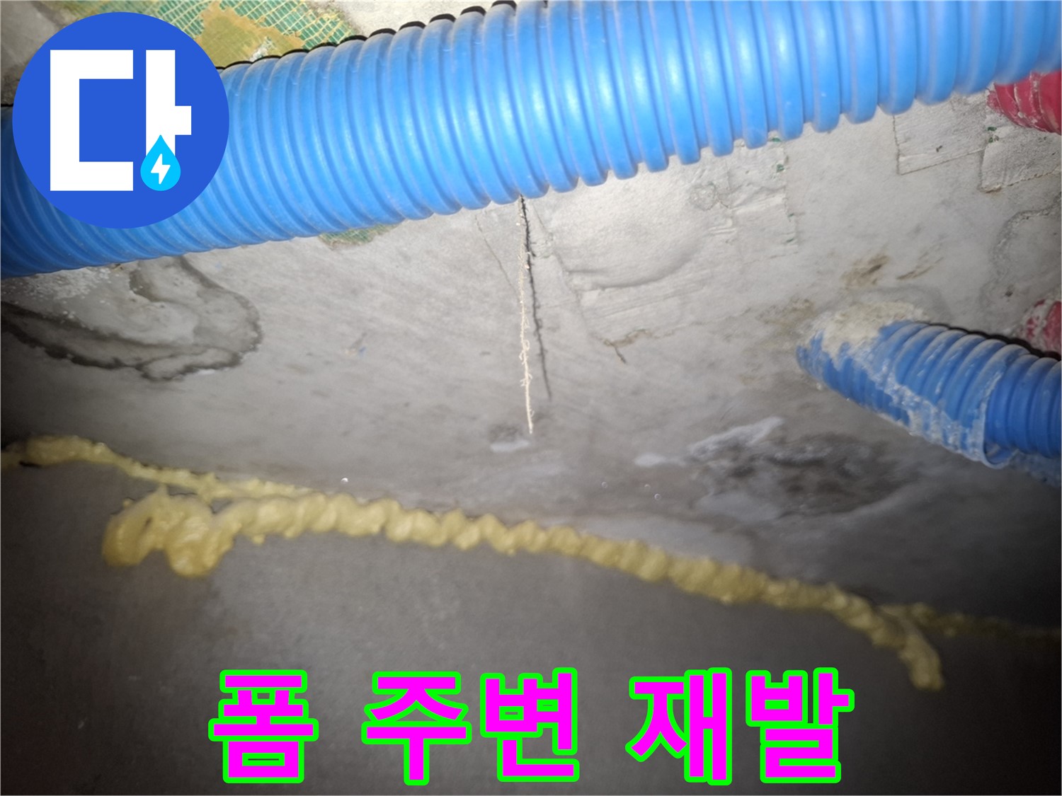 천장 균열 - 우레탄폼 주변 누수 재발 - 신풍동 누수