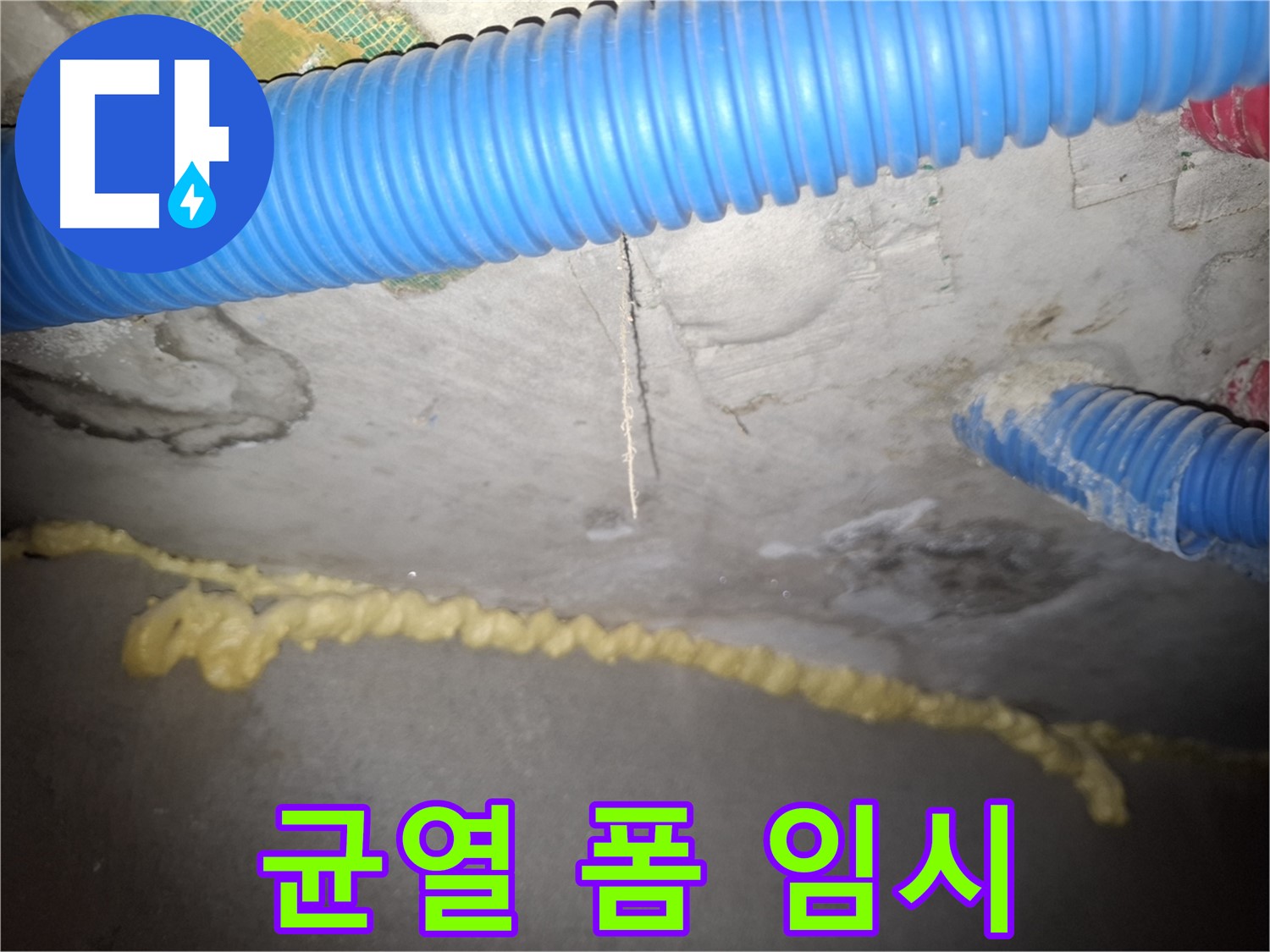 천장 균열 - 폼으로 임시 조치 - 근본 해결 필요 - 수원 누수
