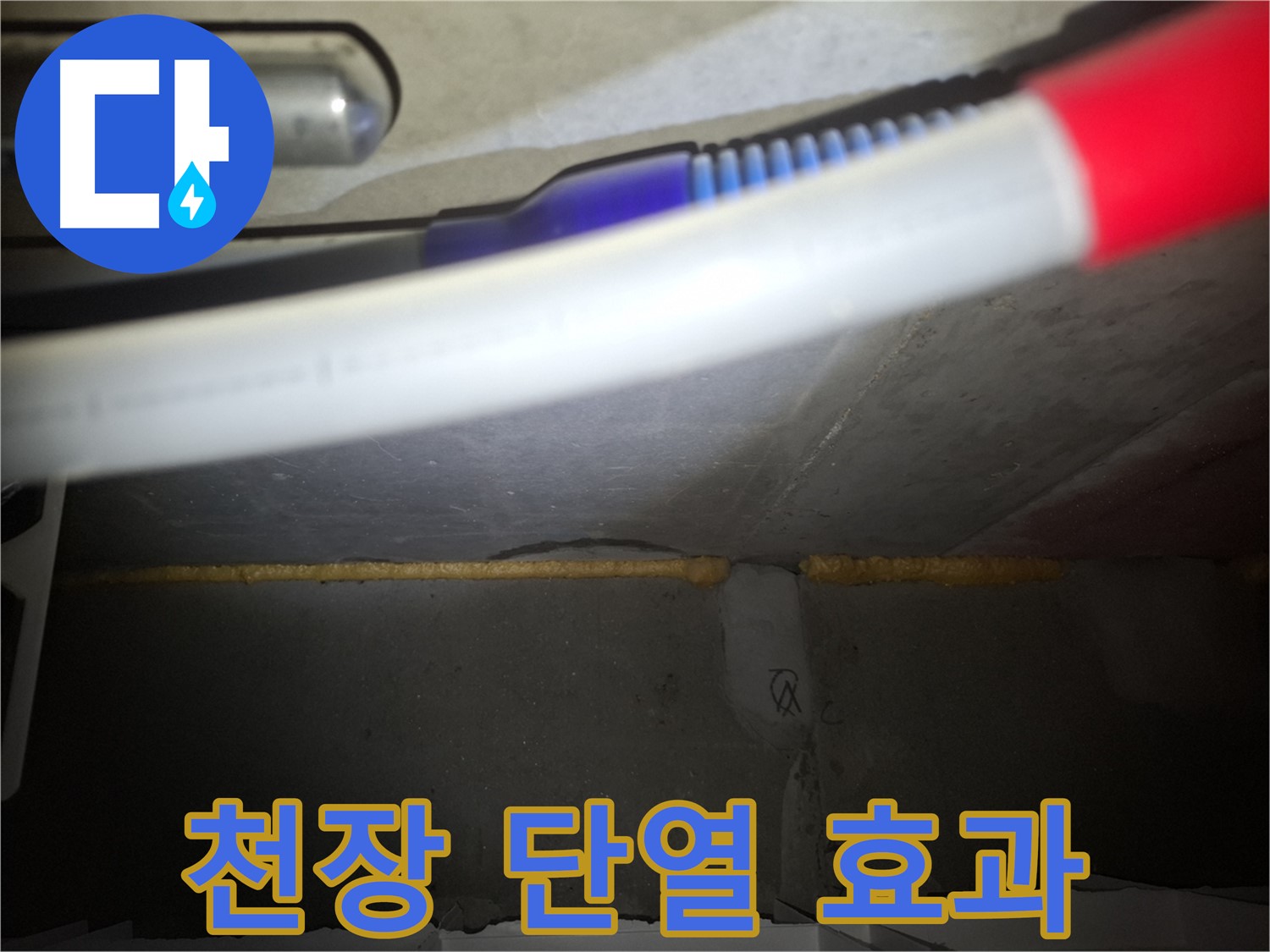 천장 틈새 메우고 - 단열 효과까지!