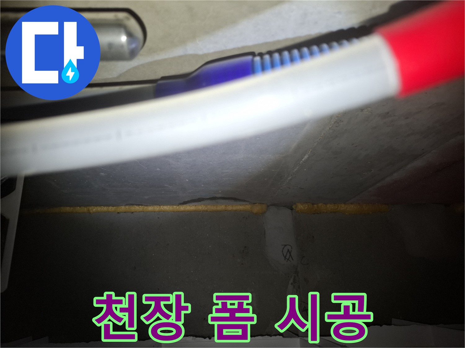 천장 폼 충진 시공 - 팔달구 누수 전문가가 책임!