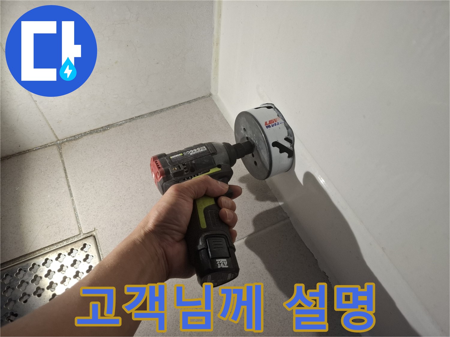 코아드릴 공사 전 고객님께 설명 - 친절한 서비스!