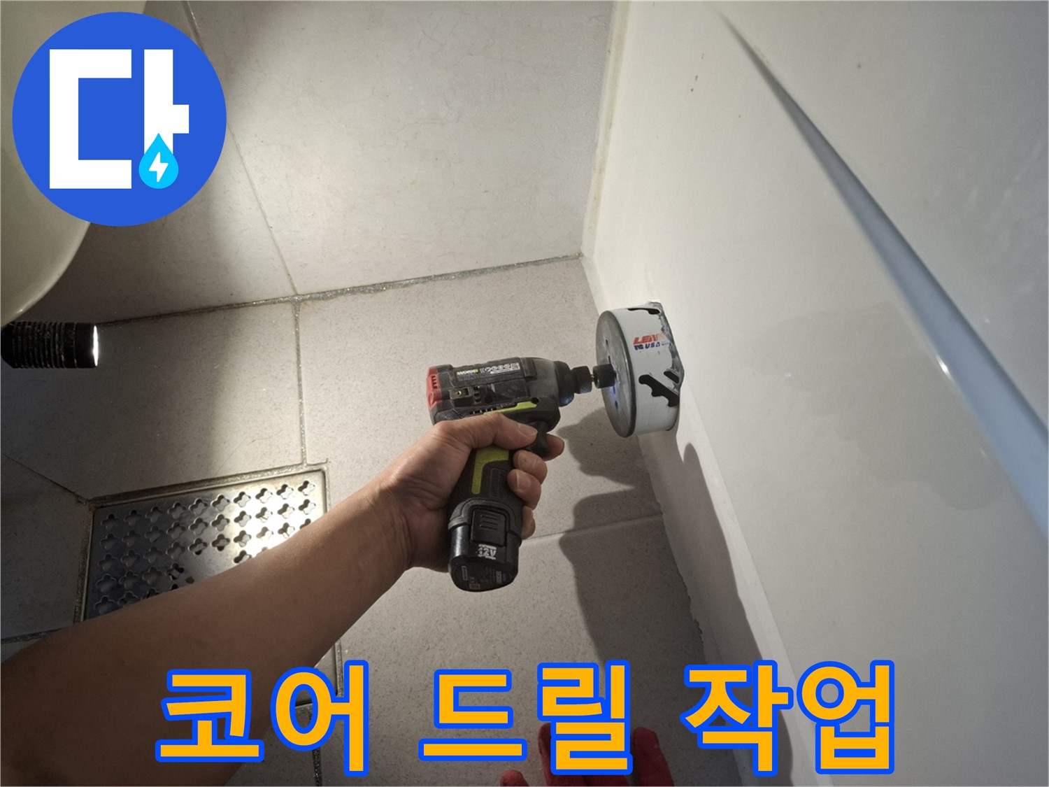 코어 드릴 작업 진행 - 누수 해결을 위한 숙련된 기술
