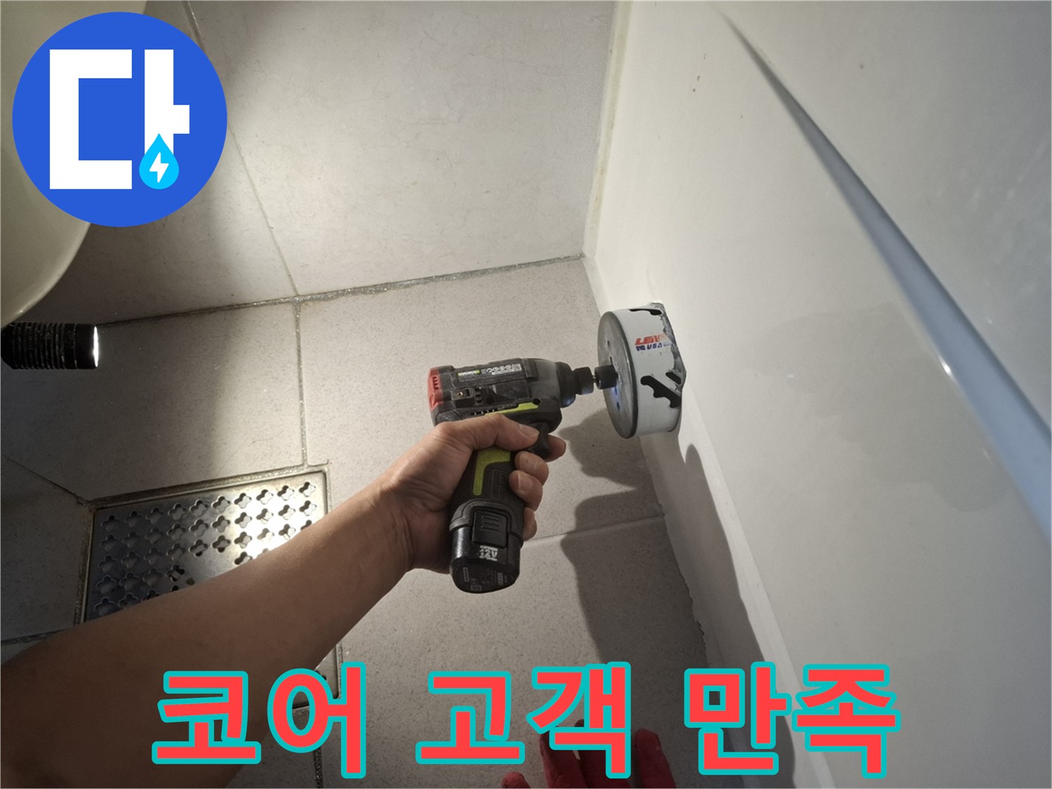 코어 작업 후 고객 만족 확인 - 최고의 서비스