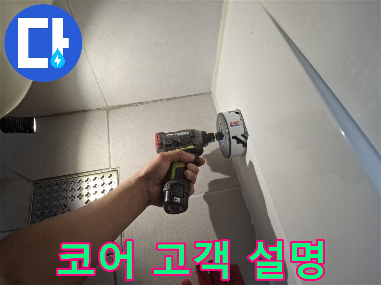 코어 작업 후 고객에게 상세 설명 - 신뢰 구축