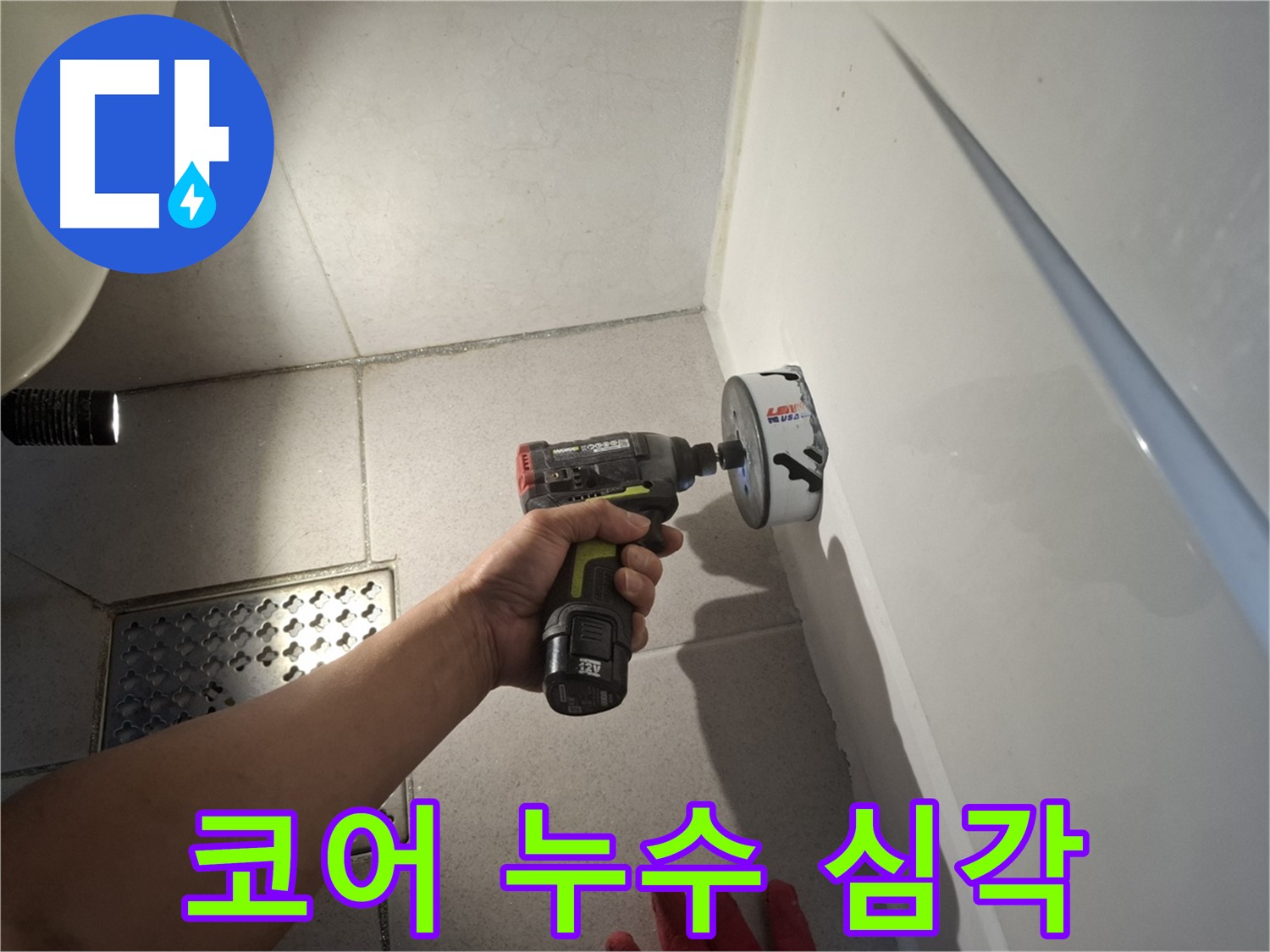 코어 작업 후 누수 심각도 판단 - 신속한 조치