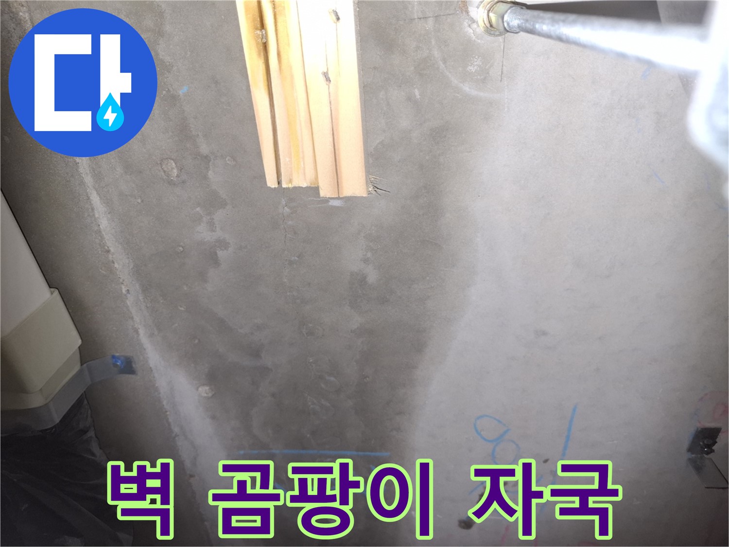 콘크리트 벽 누수 - 곰팡이 자국