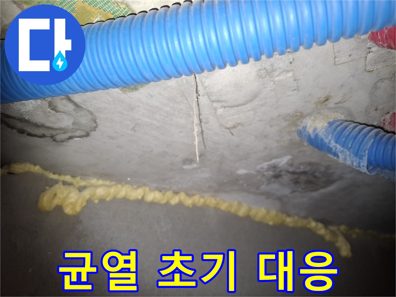 콘크리트 천장 균열 - 누수 초기 대응 중요 - 팔달구 신풍동