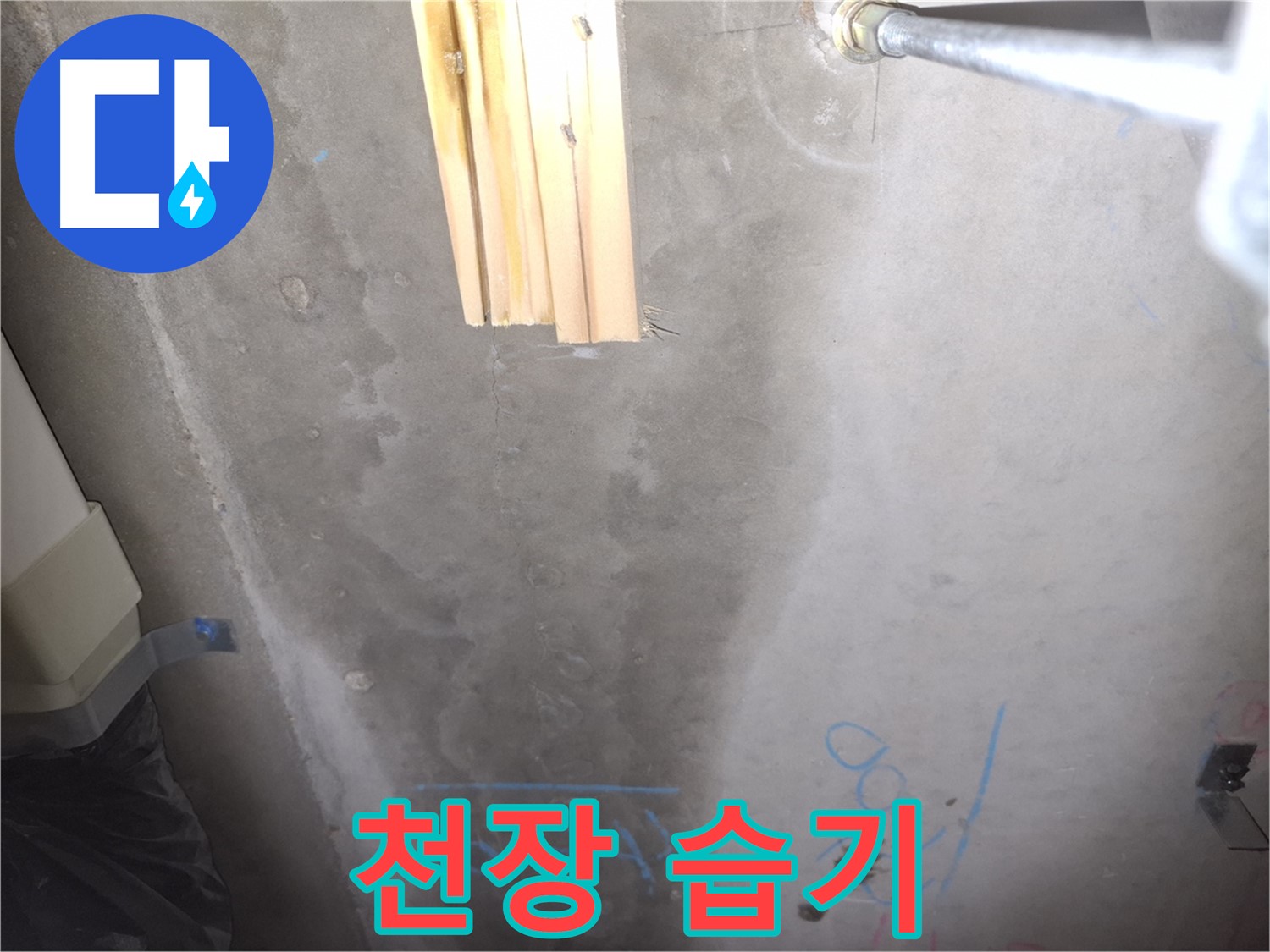 콘크리트 천장 누수 - 습기