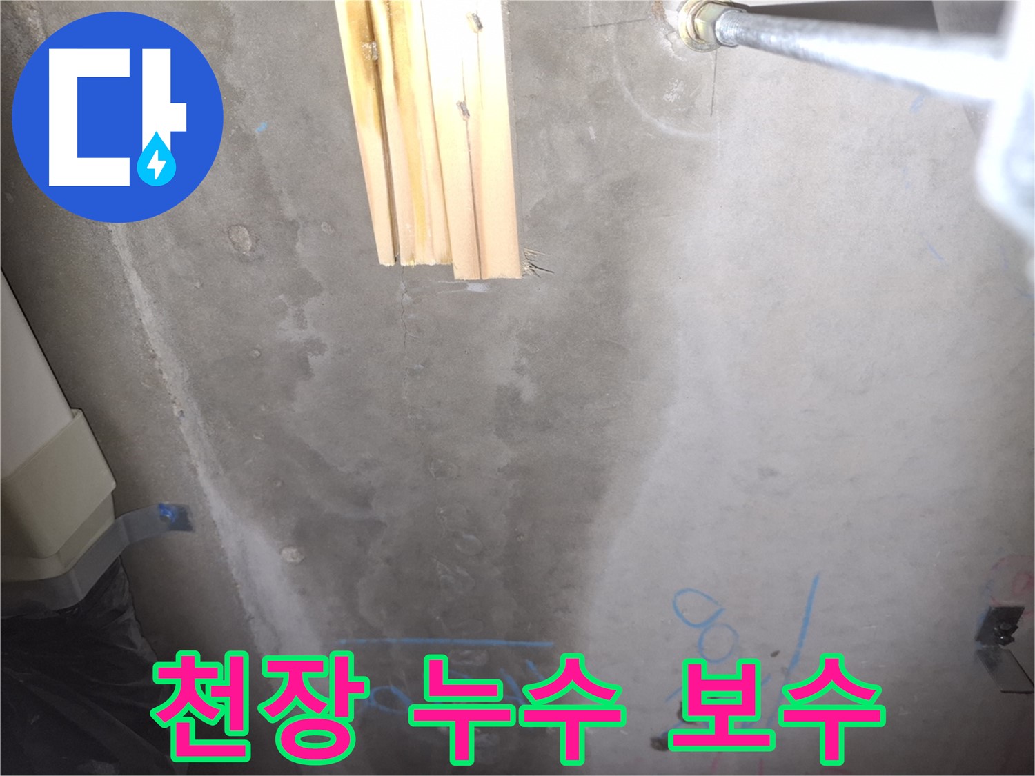콘크리트 천장 누수 - 완벽 보수 완료