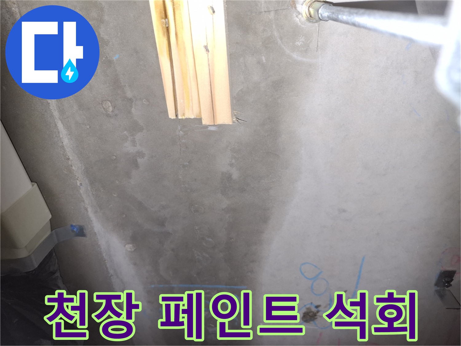 콘크리트 천장 누수 - 페인트 들뜸과 석회 침전물