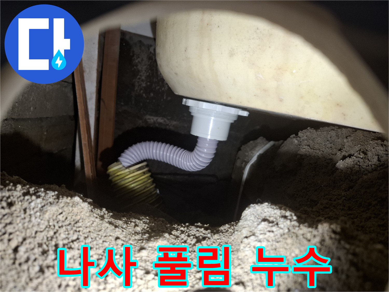 팔달구 누수 - 욕조 배수 호스 연결 나사 풀림 - 꽉 조여서 해결!