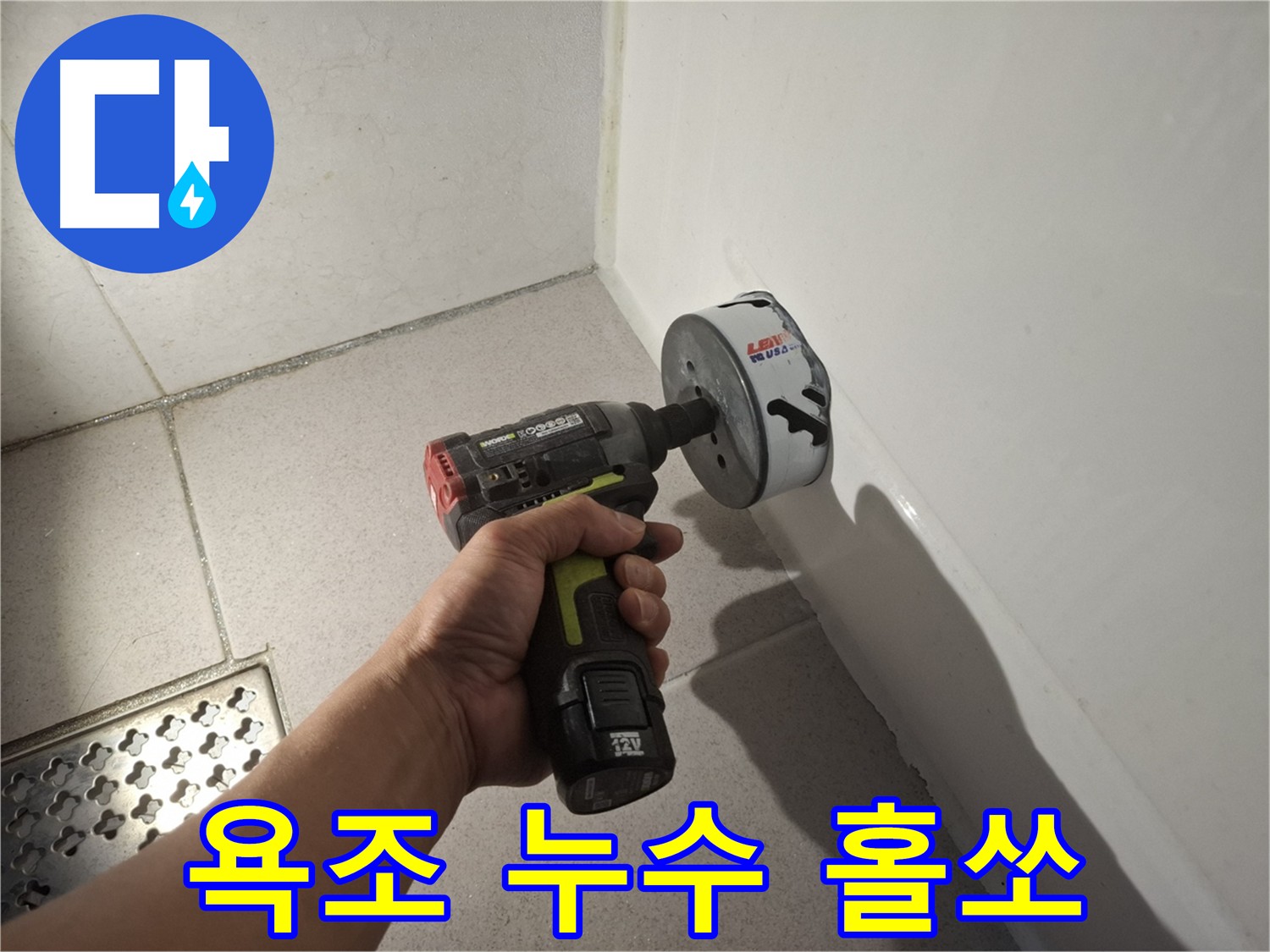 욕조 내부 배관 확인을 위한 홀쏘 컷팅 작업