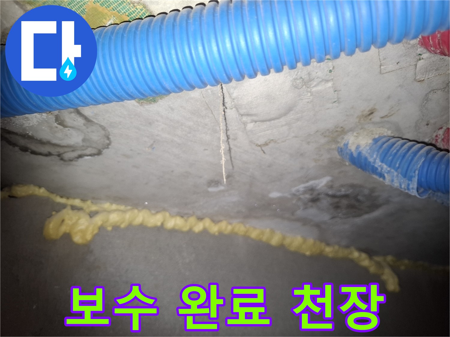 균열 보수 완료 - 깨끗해진 천장 - 신풍동 누수