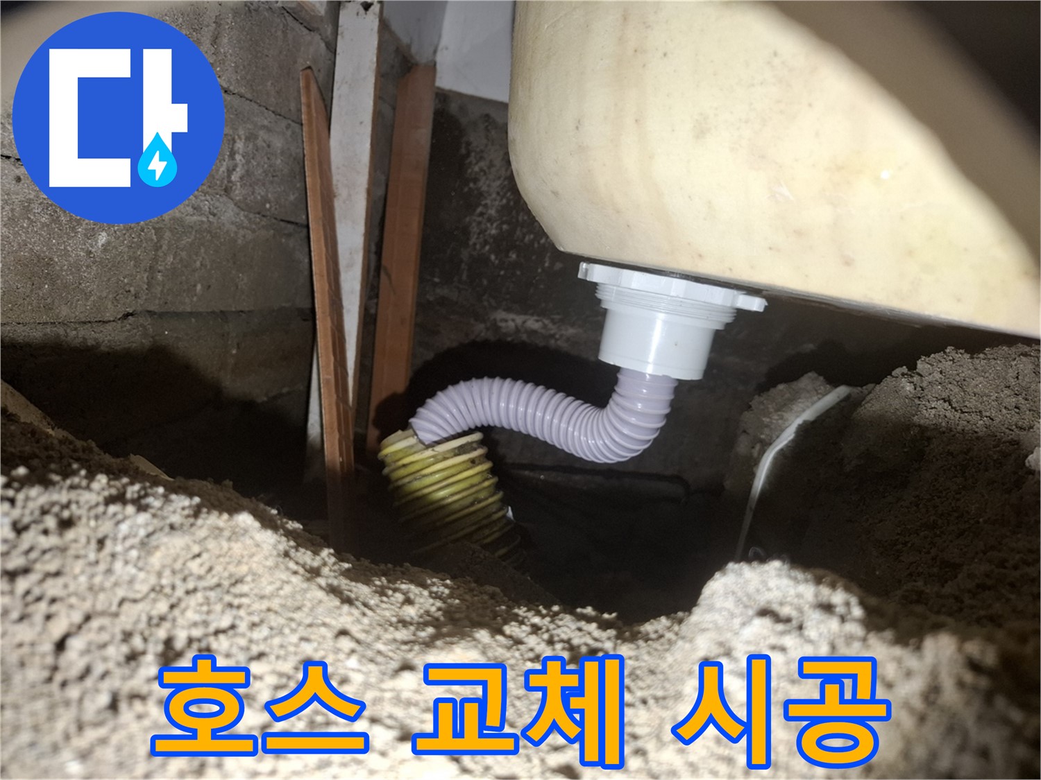 수원 팔달구 신풍동 누수 - 세탁실 배수 호스 교체 시공 과정