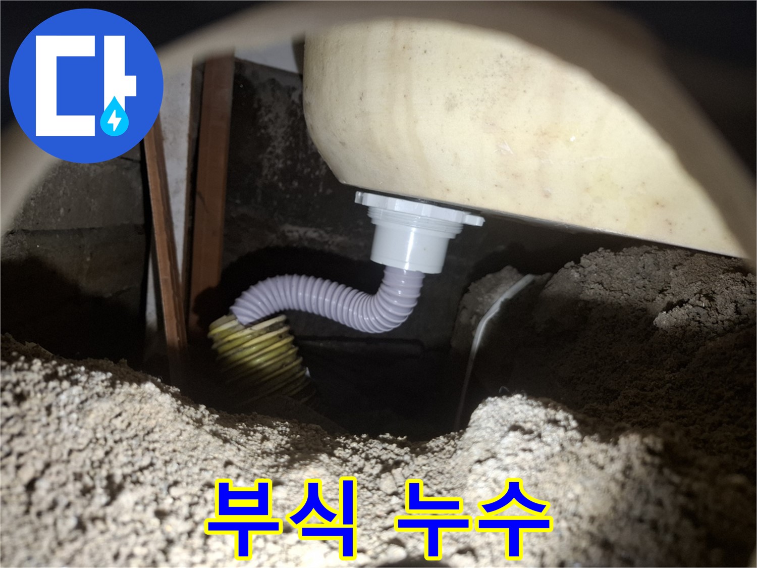 팔달구 누수탐지 - 욕조 배수 호스 연결 부위 부식 - 부식 제거 후 방수 처리!