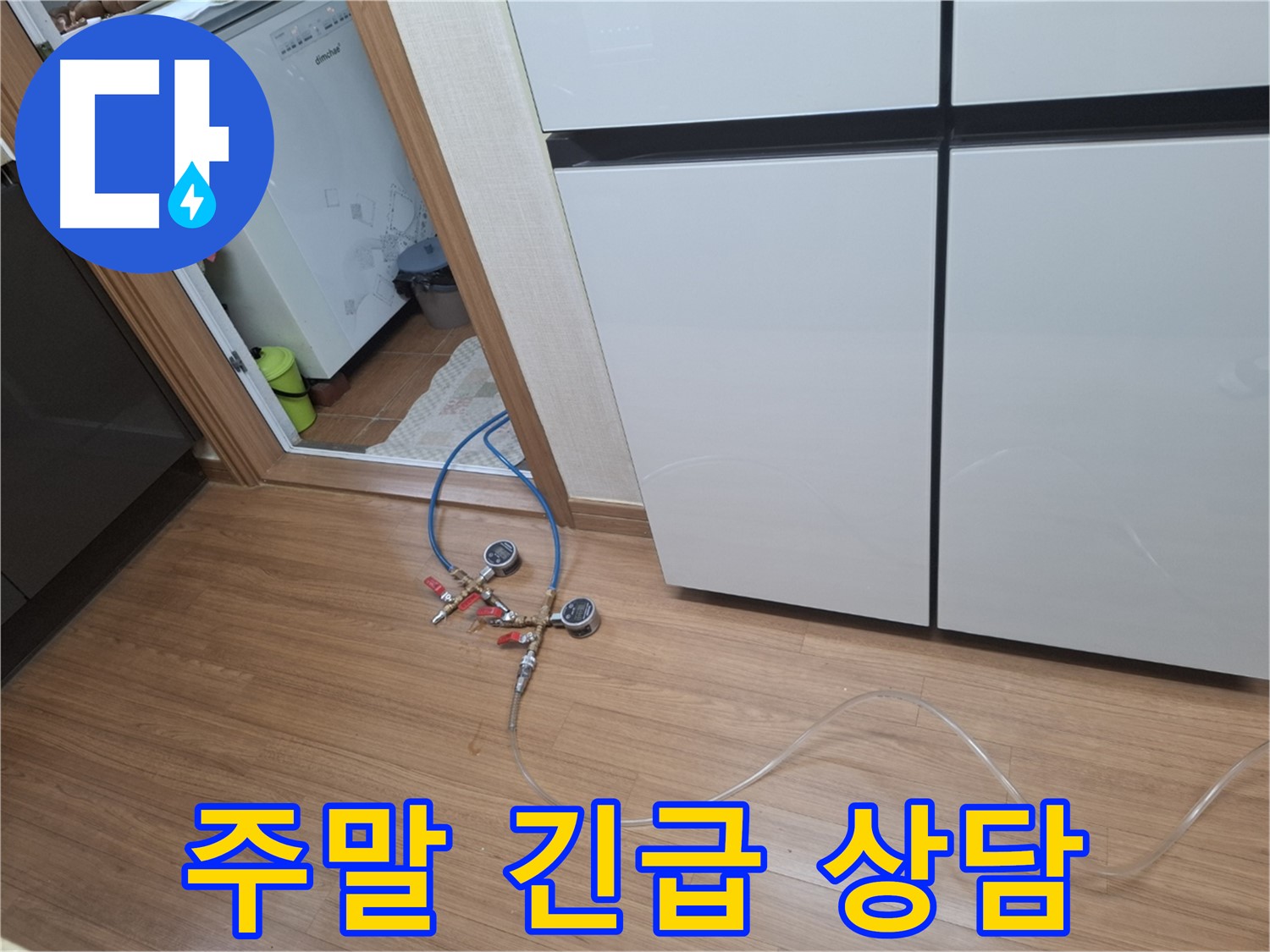 팔달구 신풍동 누수 - 정수기 누수, 주말에도 상담이 가능합니다. 언제든지 연락 주세요!