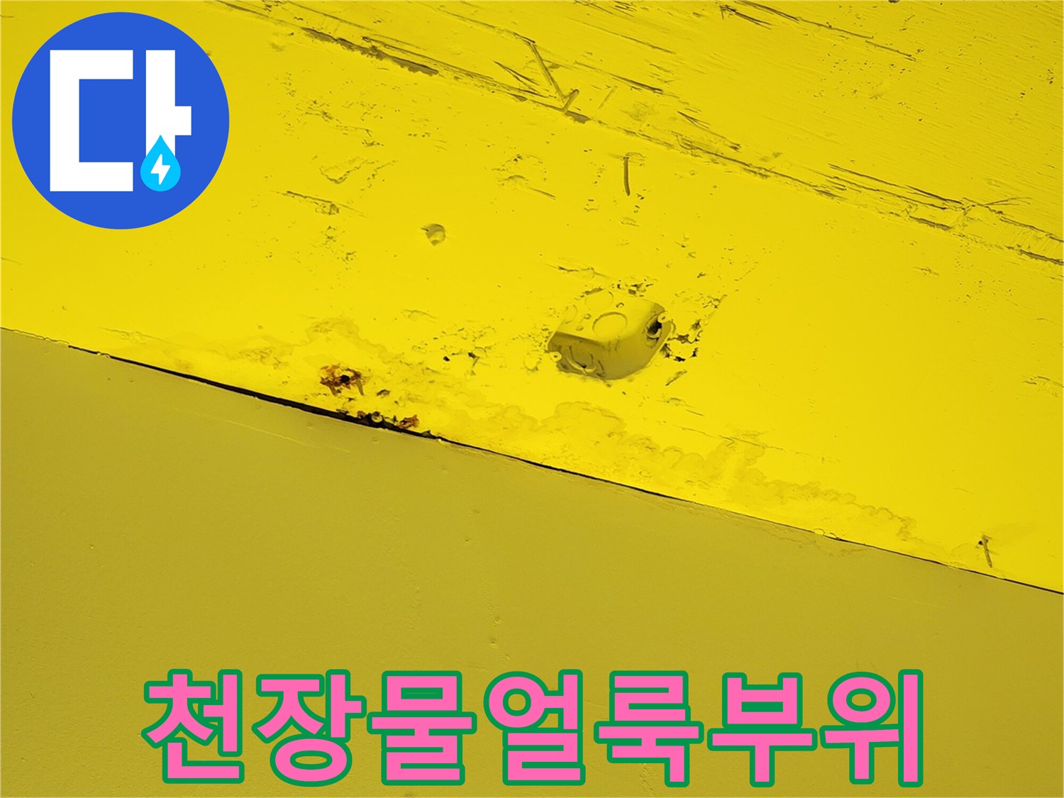 노란색 인테리어 마감재에 발생한 누수 흔적과 습기 얼룩