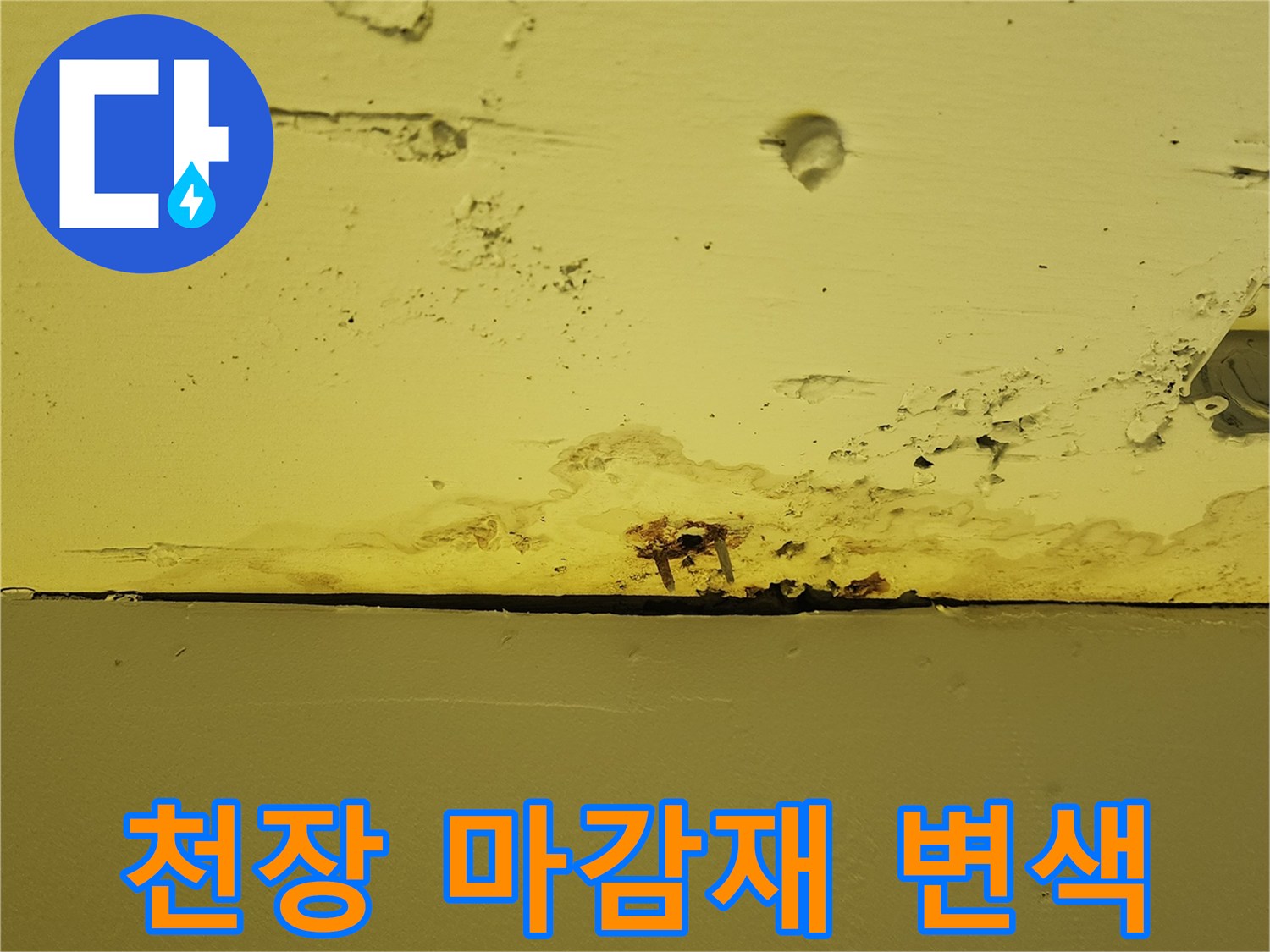 노란색 인테리어 천장에 나타난 젖은 얼룩과 부식된 흔적