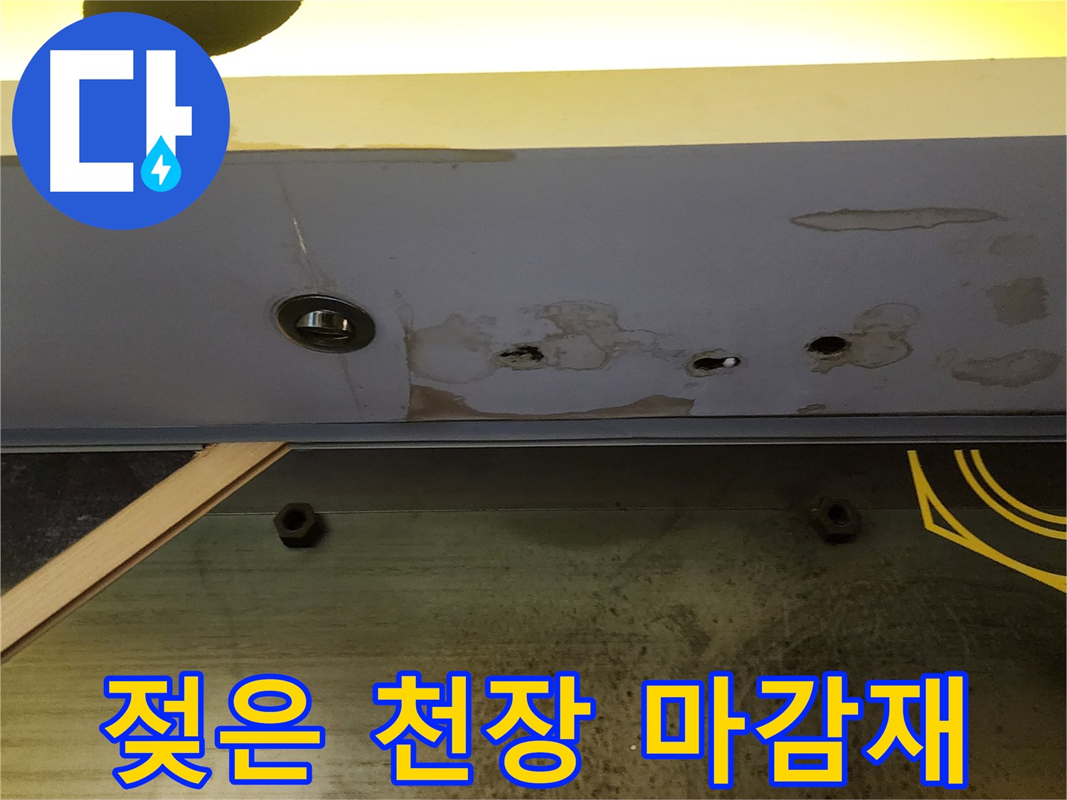 누수가 진행된 상가 천장의 변색된 마감재 모습