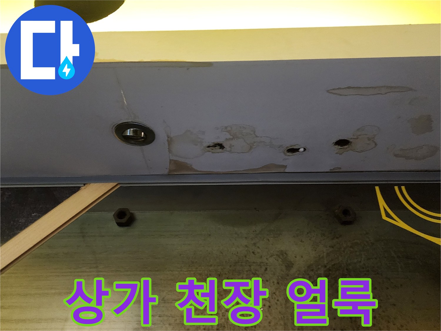 누수로 인해 변색되고 젖어있는 천장 마감재 부위