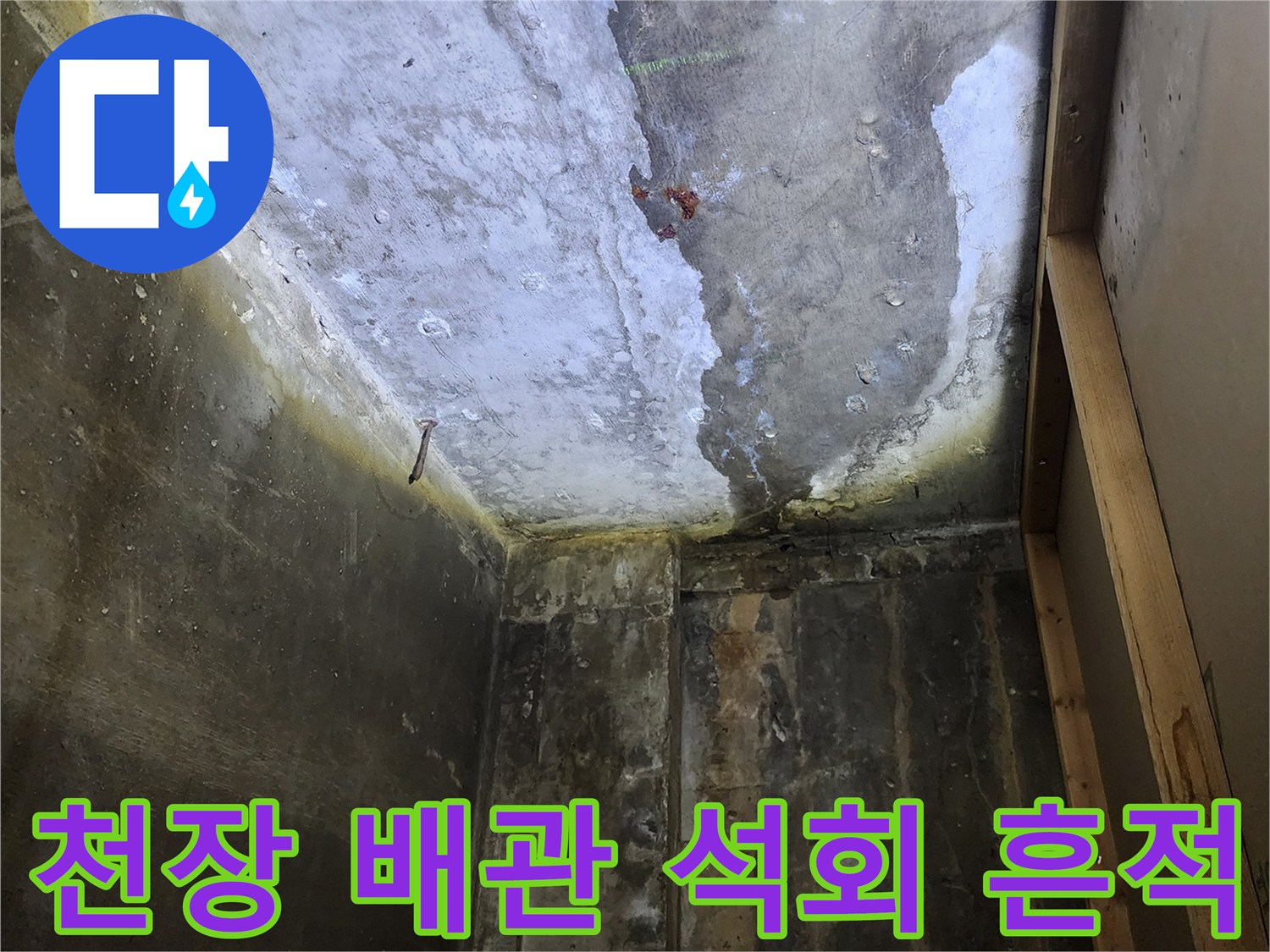 배관 주변-하얗게 굳은 석회와 젖은 콘크리트 벽면