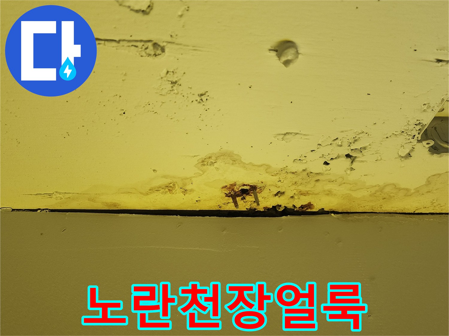 상가 내부 노란색 천장재에 발생한 물 번짐과 변색 흔적