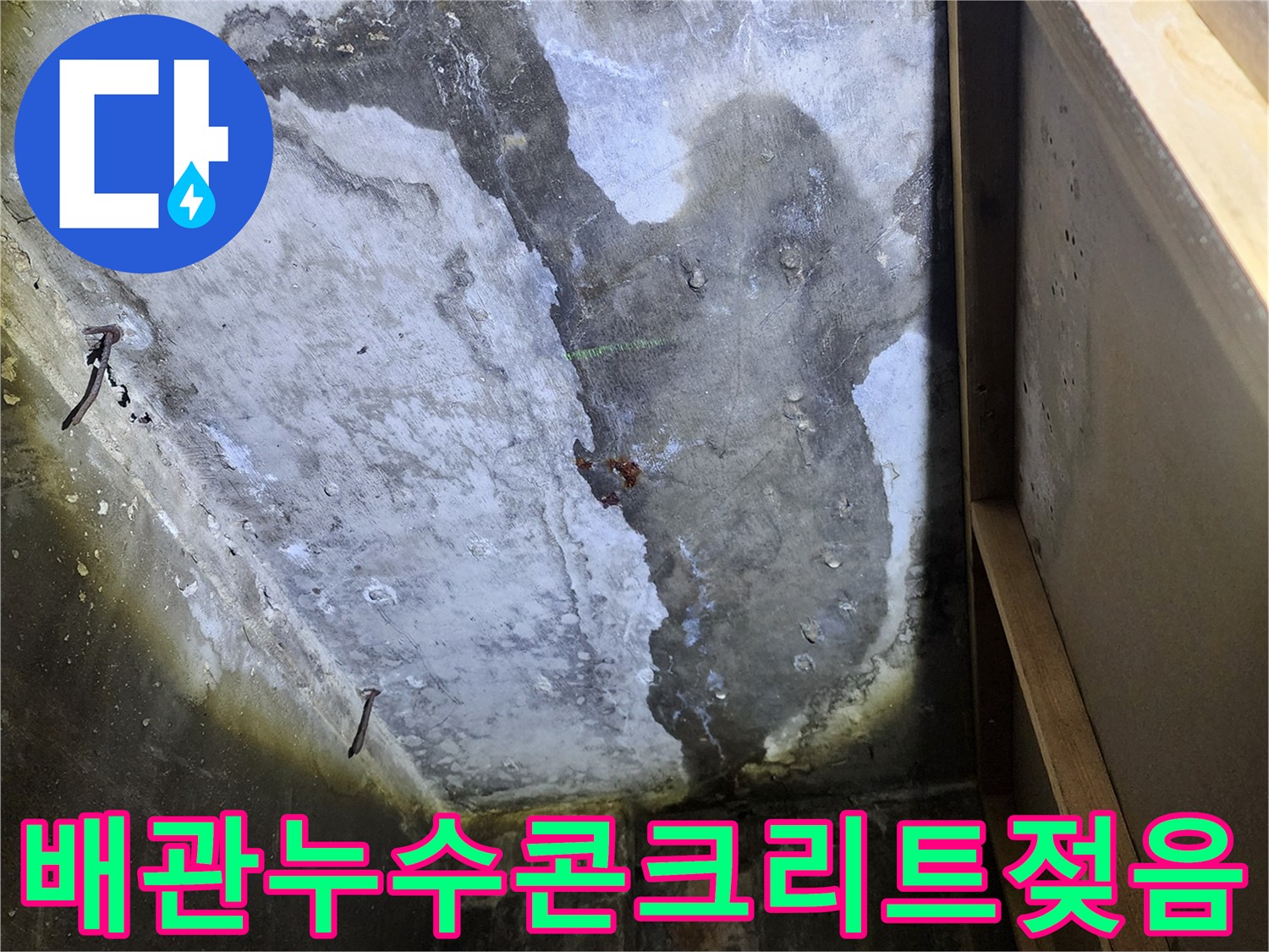 상가천장-콘크리트층-물기침투현상