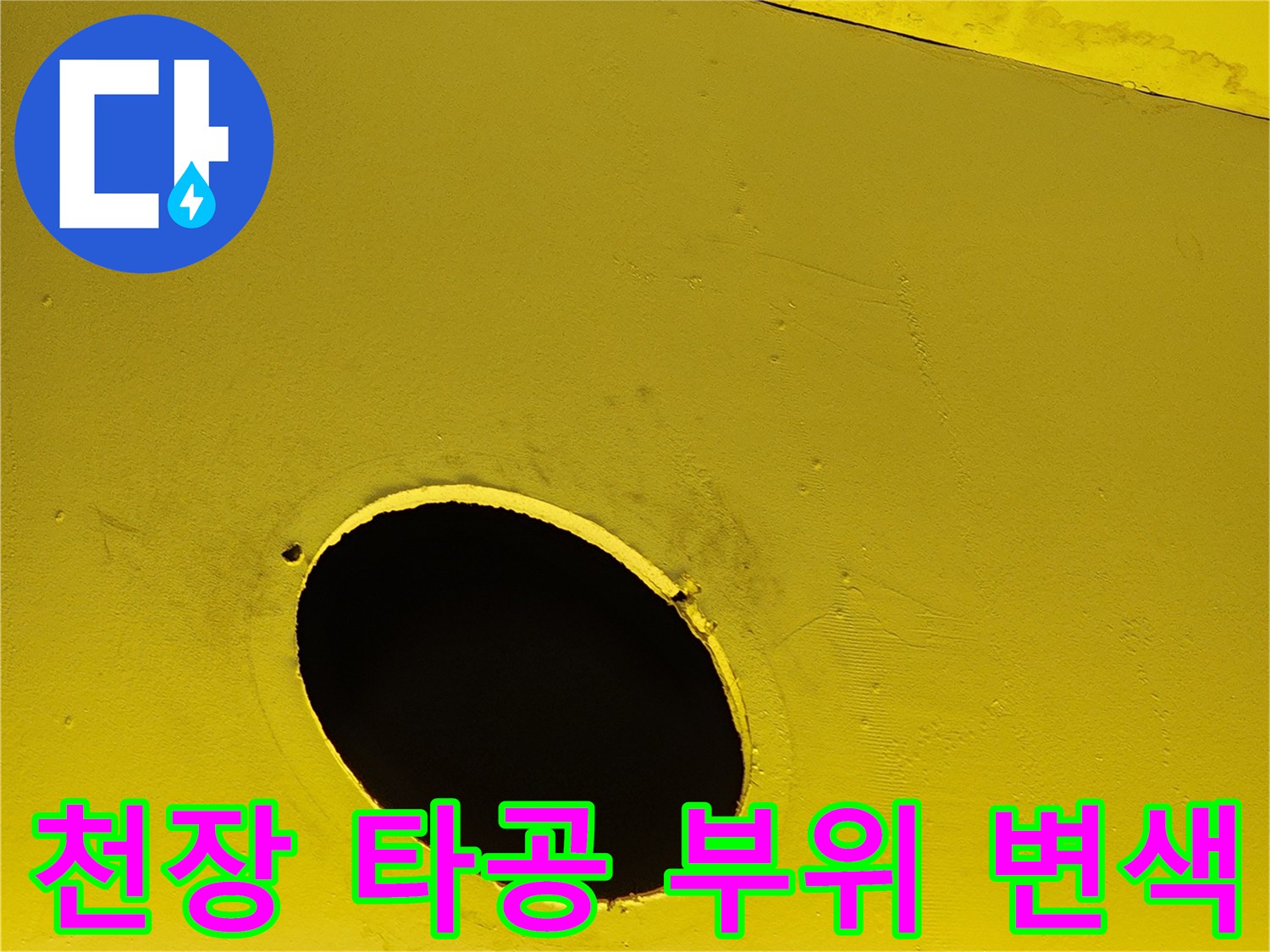 양주 도하리 현장-노란색 천장재의 물샘 흔적과 변색된 부분
