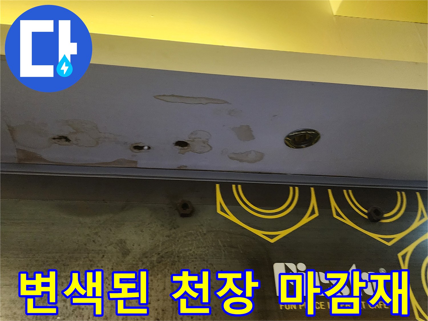 천장 패널-누수로 인해 변색되고 젖어 있는 상태의 마감재