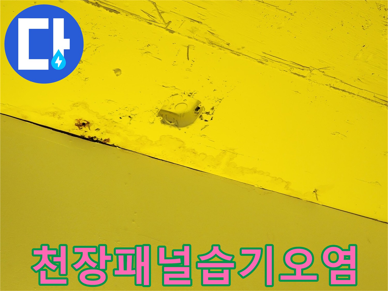 노란색 천장재-물기에 의해 변색된 패널 표면 모습