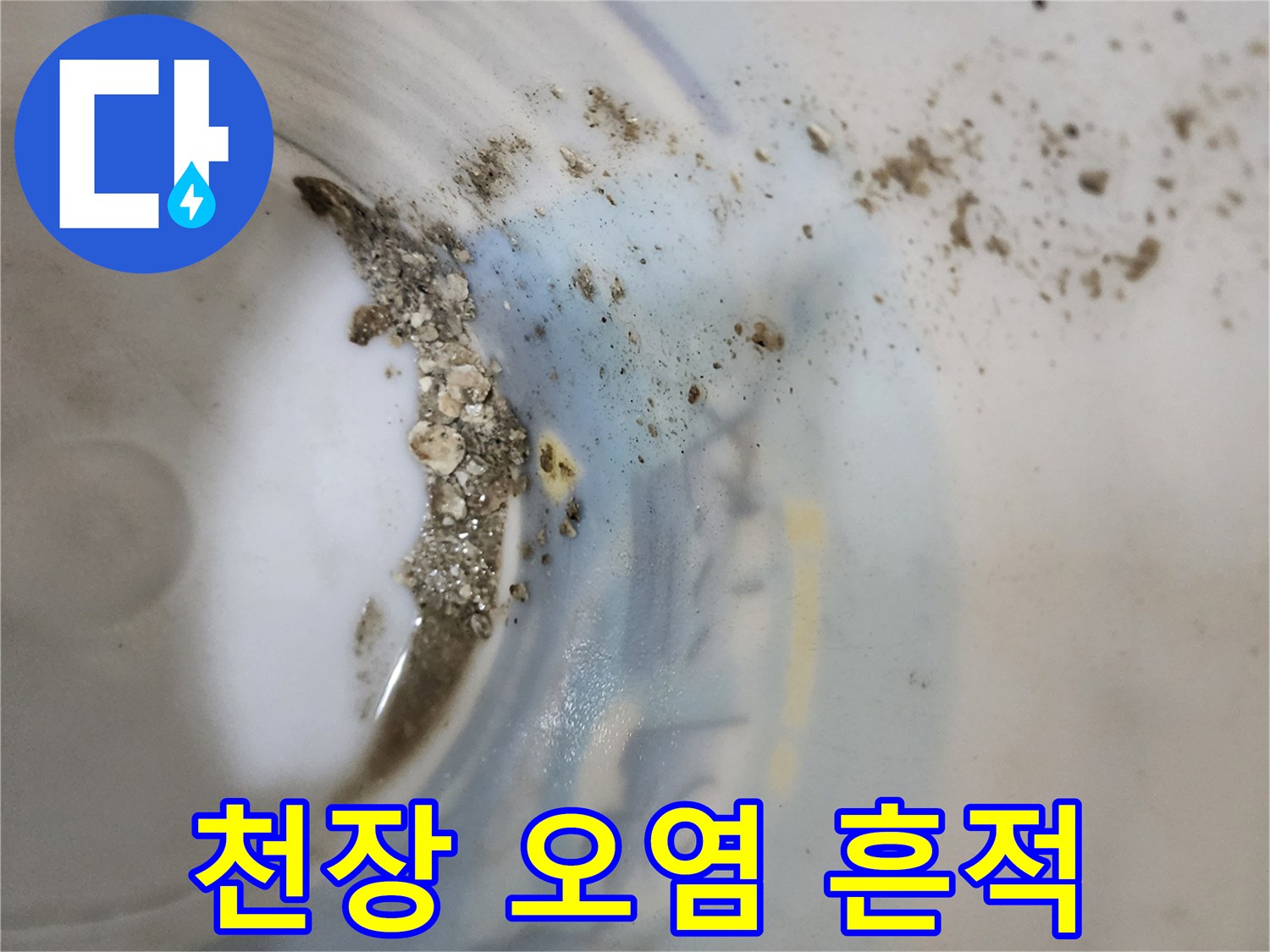 상가 내부 천장의 물샘 및 이물질 오염 부위