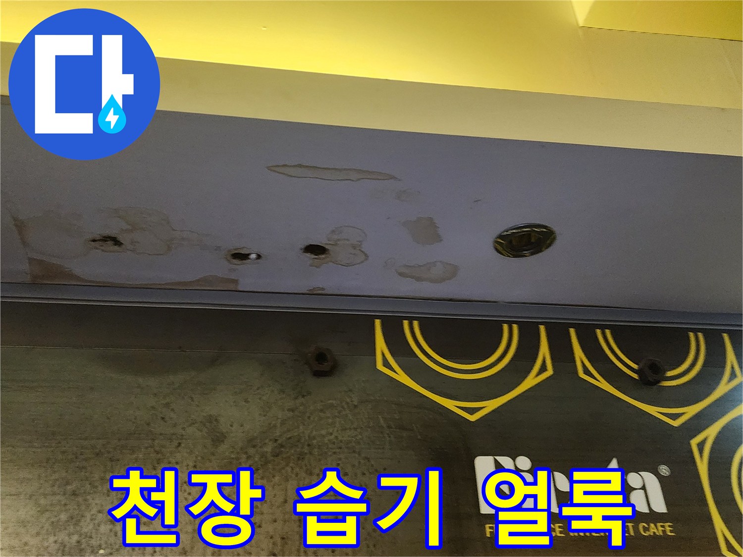 상가 내부 천장의 물샘 흔적과 오염된 마감재 상태를 보여주는 사진입니다.