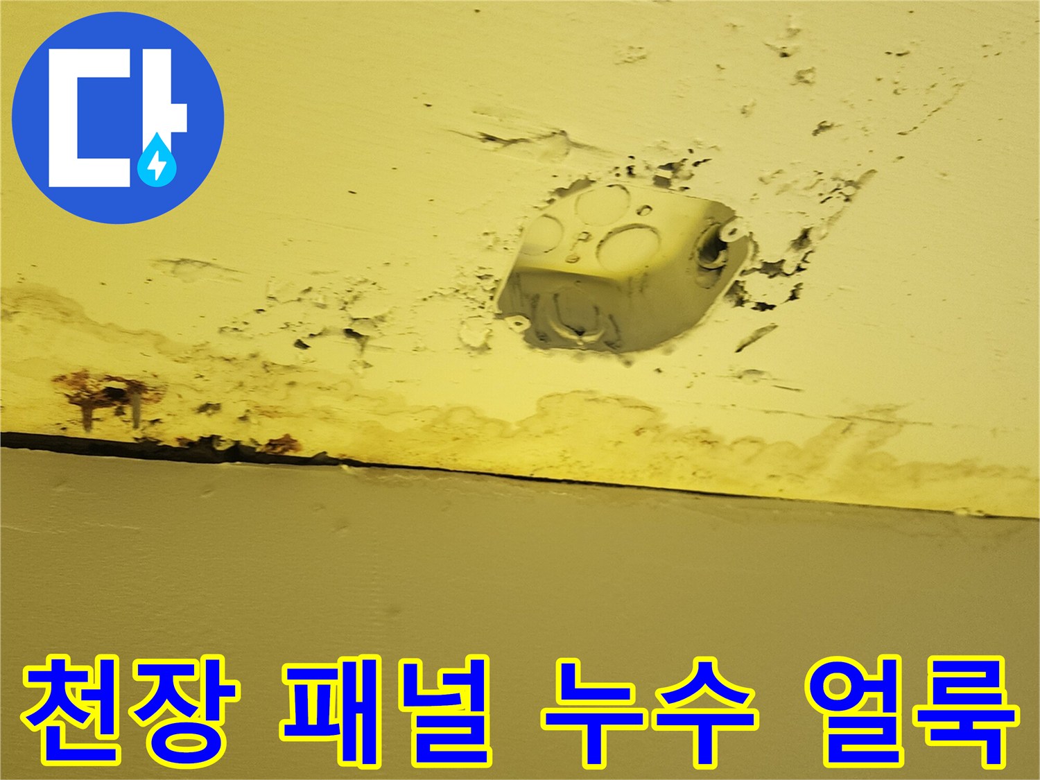 상가 천장 마감재에 발생한 수분 침투 및 오염 흔적 이미지