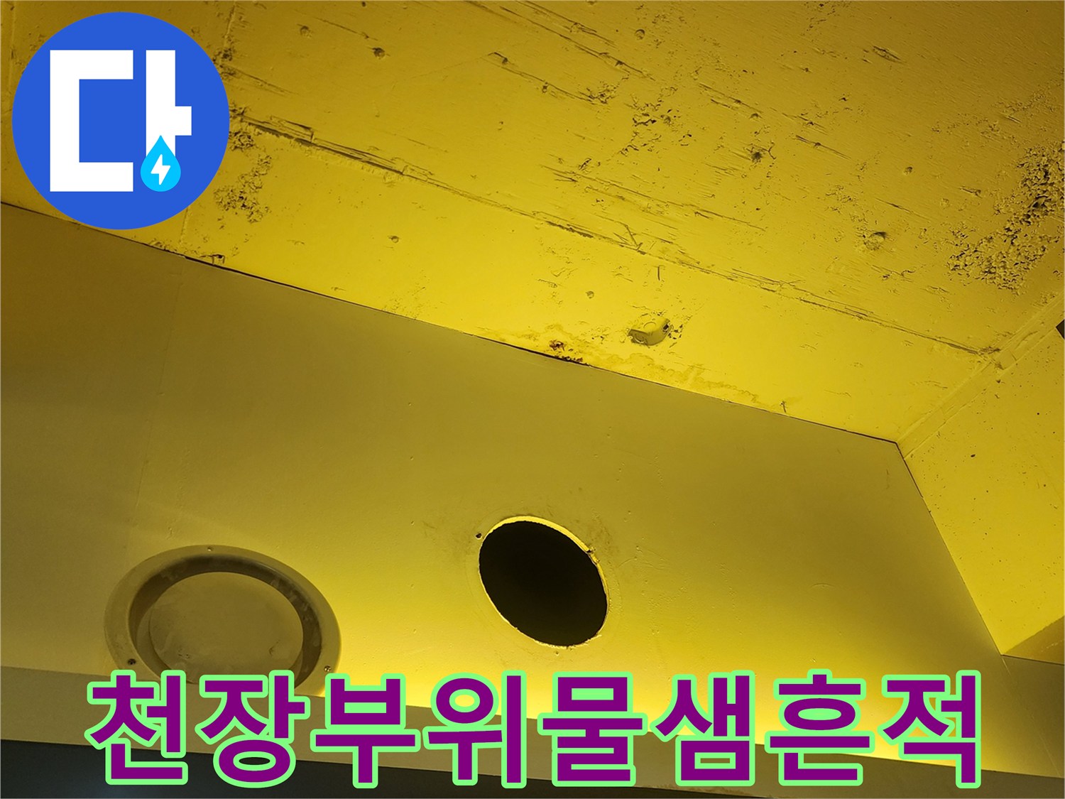 상가 천장 패널의 습기 오염 및 변색된 부위 상세 모습