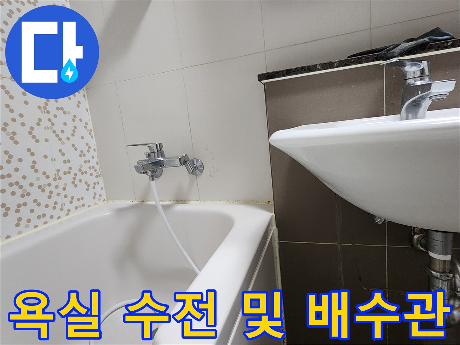세면대 하단 트랩과 욕조 측면 수전의 모습