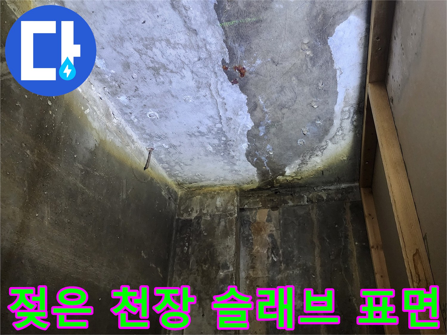 습기가-스며든-콘크리트-천장-표면상태