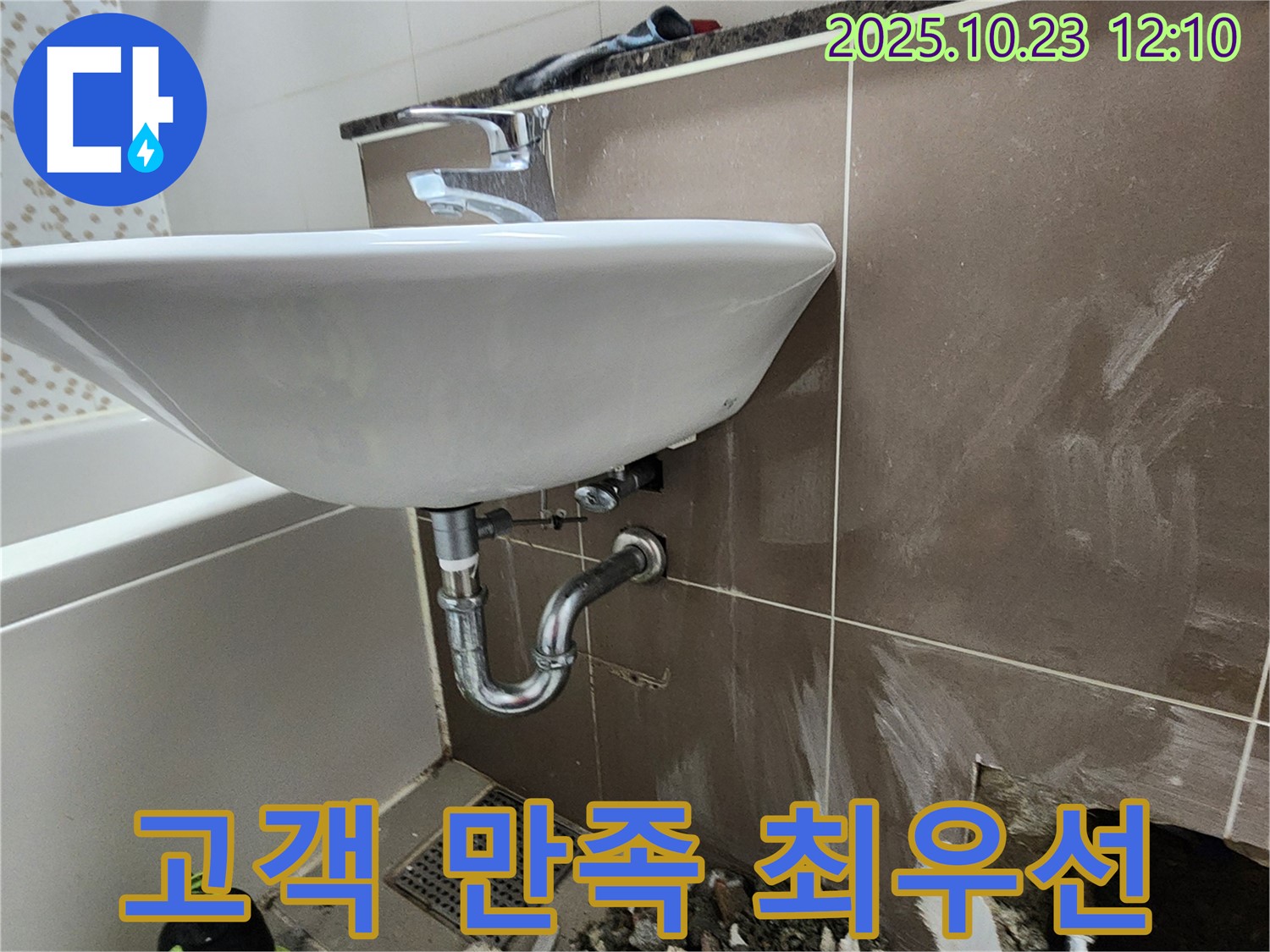 양주 은현면 세면대 누수 - 고객 만족을 최우선으로 생각하는 누수 해결 서비스.