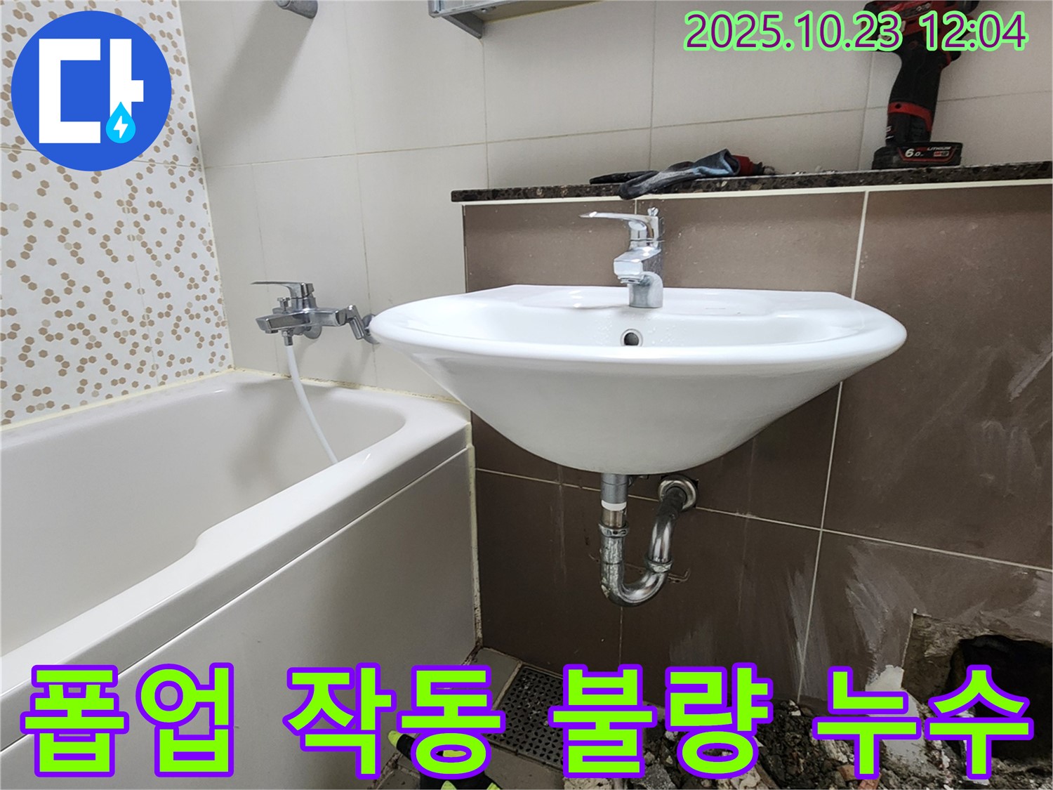 양주 은현면 하패리 욕실 세면대 폽업 작동 불량 및 누수 - 부품 교체 및 작동 점검