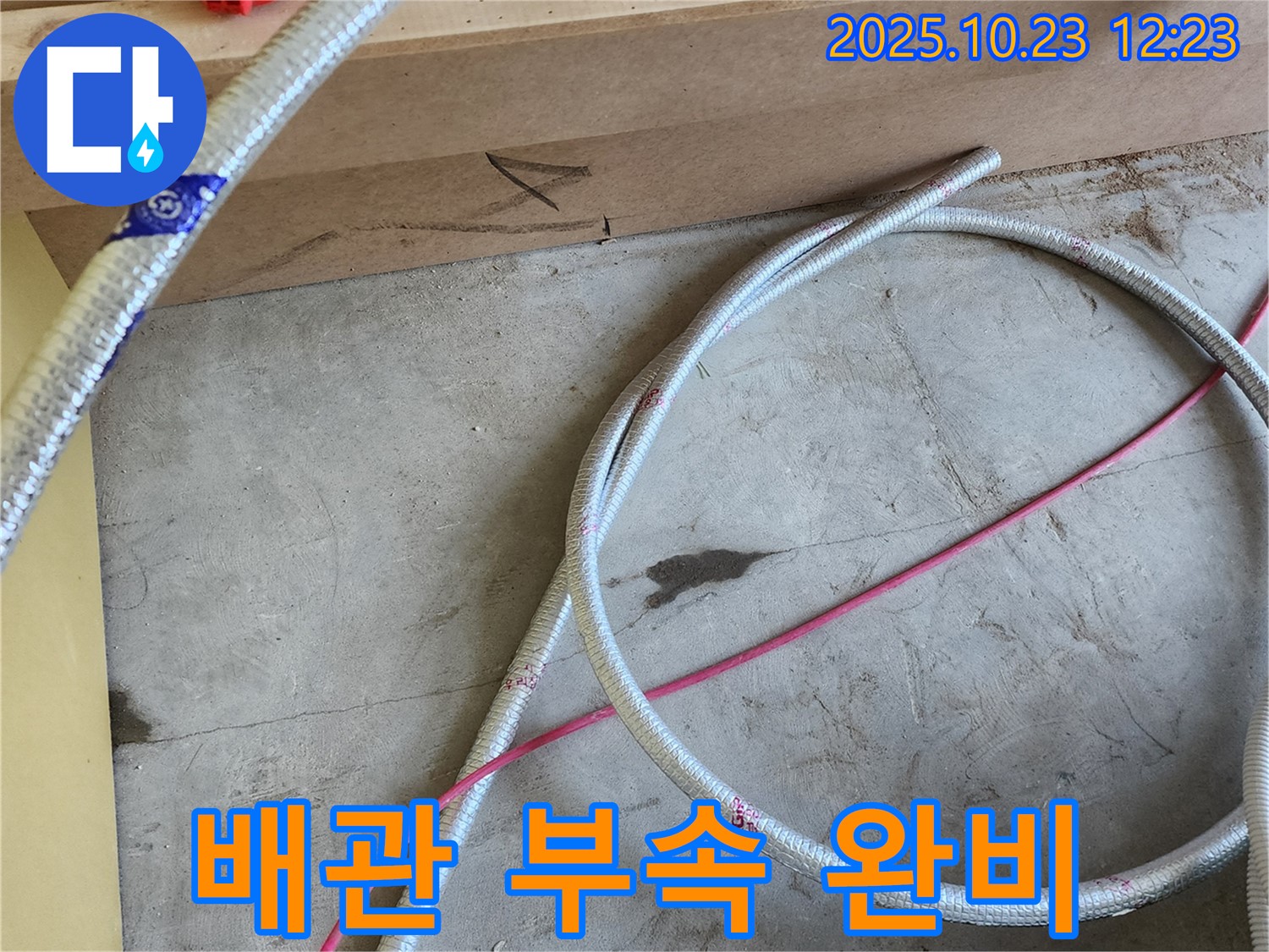 양주 하패리 누수 현장 - 새 배관과 필요한 모든 부속을 완비했습니다! 꼼꼼하게 교체해 드릴게요!