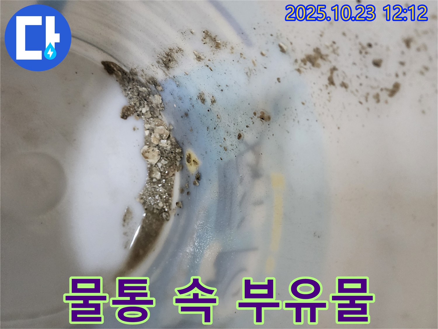 양주시 은현면 누수 - 물통 속 부유물, 배관 내부 문제 의심